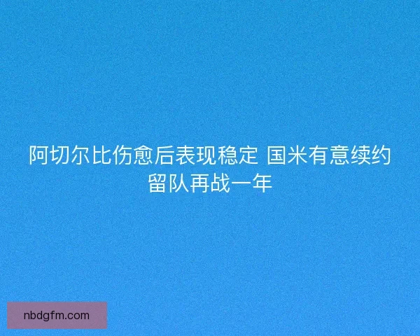 阿切尔比伤愈后表现稳定 国米有意续约留队再战一年