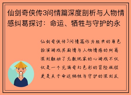 仙剑奇侠传3问情篇深度剖析与人物情感纠葛探讨：命运、牺牲与守护的永恒主题