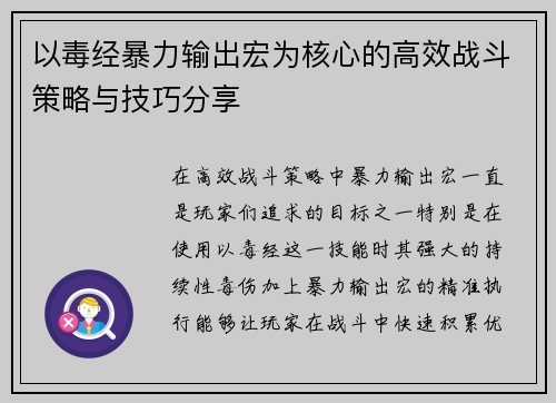 以毒经暴力输出宏为核心的高效战斗策略与技巧分享