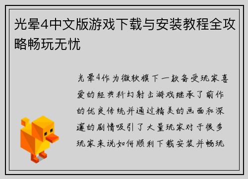 光晕4中文版游戏下载与安装教程全攻略畅玩无忧