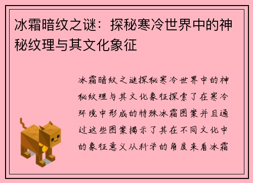 冰霜暗纹之谜：探秘寒冷世界中的神秘纹理与其文化象征