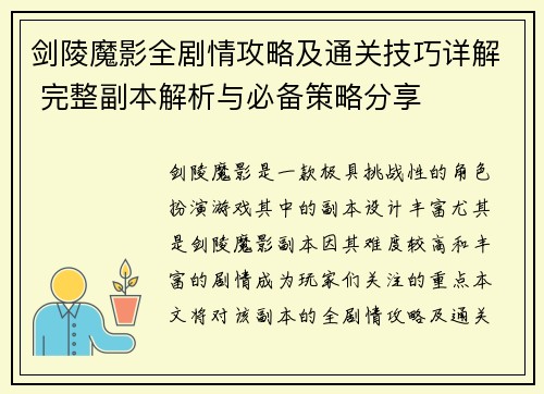 剑陵魔影全剧情攻略及通关技巧详解 完整副本解析与必备策略分享