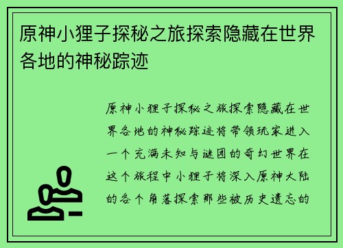 原神小狸子探秘之旅探索隐藏在世界各地的神秘踪迹