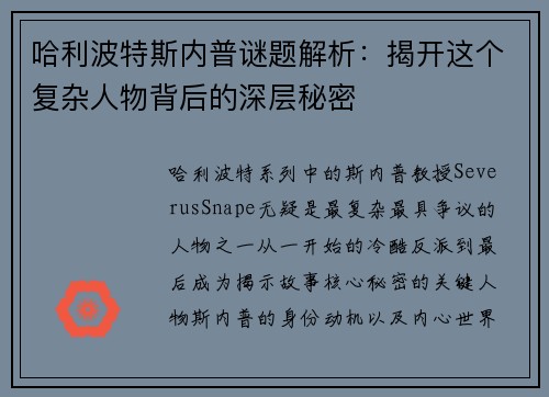 哈利波特斯内普谜题解析：揭开这个复杂人物背后的深层秘密