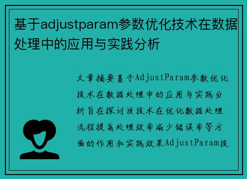 基于adjustparam参数优化技术在数据处理中的应用与实践分析