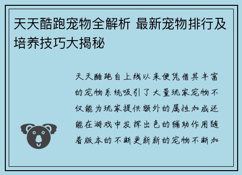 天天酷跑宠物全解析 最新宠物排行及培养技巧大揭秘