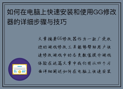 如何在电脑上快速安装和使用GG修改器的详细步骤与技巧