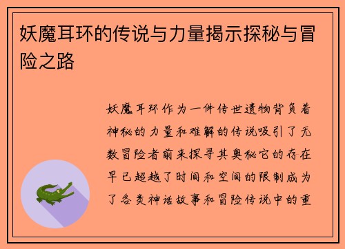 妖魔耳环的传说与力量揭示探秘与冒险之路