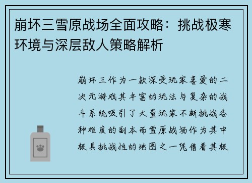 崩坏三雪原战场全面攻略：挑战极寒环境与深层敌人策略解析