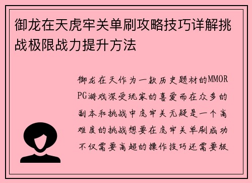 御龙在天虎牢关单刷攻略技巧详解挑战极限战力提升方法