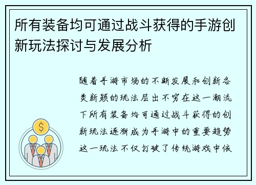 所有装备均可通过战斗获得的手游创新玩法探讨与发展分析