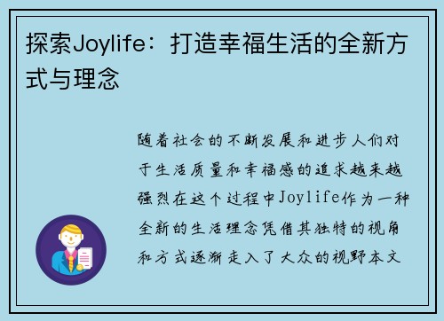 探索Joylife：打造幸福生活的全新方式与理念