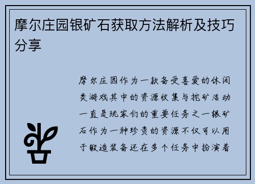 摩尔庄园银矿石获取方法解析及技巧分享