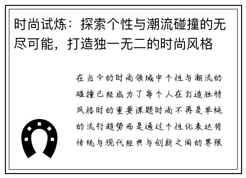 时尚试炼：探索个性与潮流碰撞的无尽可能，打造独一无二的时尚风格