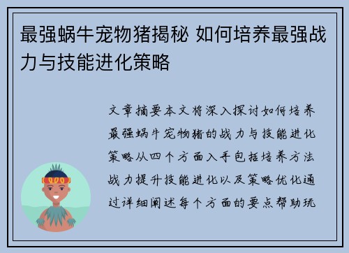 最强蜗牛宠物猪揭秘 如何培养最强战力与技能进化策略