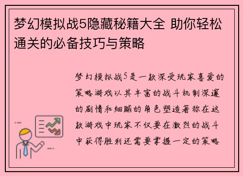 梦幻模拟战5隐藏秘籍大全 助你轻松通关的必备技巧与策略