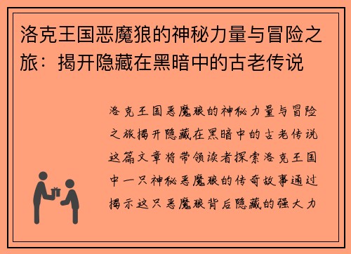 洛克王国恶魔狼的神秘力量与冒险之旅：揭开隐藏在黑暗中的古老传说