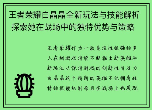 王者荣耀白晶晶全新玩法与技能解析 探索她在战场中的独特优势与策略