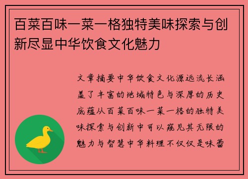 百菜百味一菜一格独特美味探索与创新尽显中华饮食文化魅力