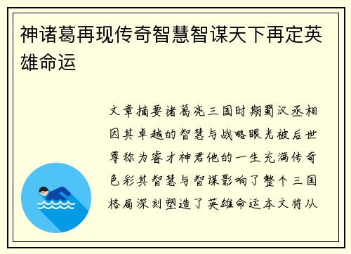 神诸葛再现传奇智慧智谋天下再定英雄命运