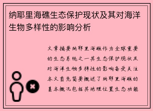 纳耶里海礁生态保护现状及其对海洋生物多样性的影响分析