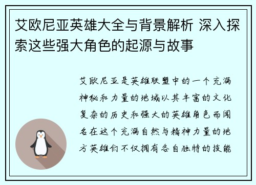 艾欧尼亚英雄大全与背景解析 深入探索这些强大角色的起源与故事
