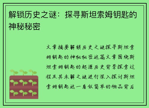 解锁历史之谜：探寻斯坦索姆钥匙的神秘秘密